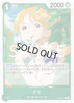 画像1: ナミ【R】{017/061}[EB02]