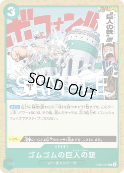 画像1: ゴムゴムの巨人の銃【C】{021/061}[EB02]