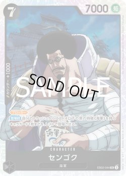 画像1: センゴク【SR】{044/061}[EB02]