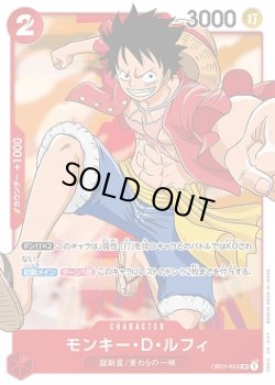 画像1: モンキー・D・ルフィ【SR】{024/121}[OP01]