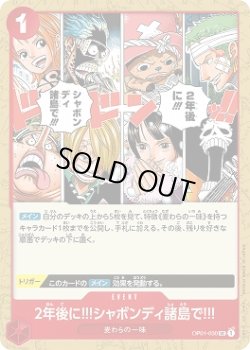 画像1: 2年後に!!!シャボンディ諸島で!!!【UC】{030/121}[OP01]