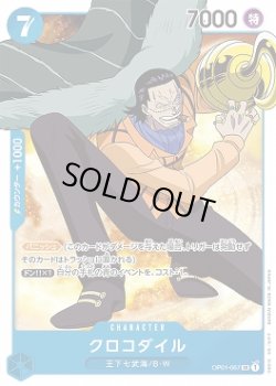 画像1: クロコダイル【SR】{067/121}[OP01]