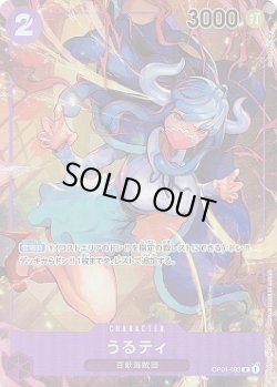 画像1: うるティ【P-R】{093/121}[OP01]※パラレル