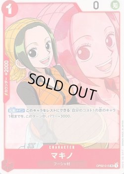 画像1: マキノ【UC】{015/121}[OP02]