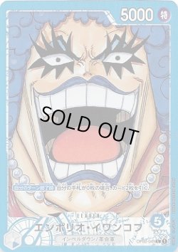 画像1: エンポリオ・イワンコフ【P-L】{049/121}[OP02]※パラレル