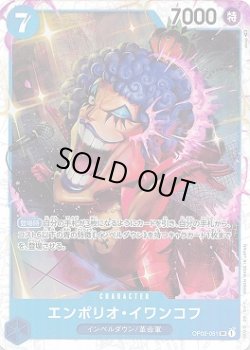 画像1: エンポリオ・イワンコフ【SR】{051/121}[OP02]