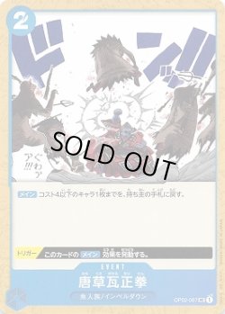 画像1: 唐草瓦正拳【UC】{067/121}[OP02]