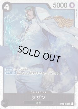 画像1: クザン【SR】{096/121}[OP02]