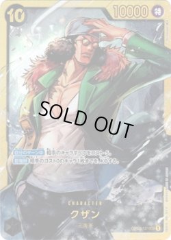 画像1: クザン【SEC】{121/121}[OP02]