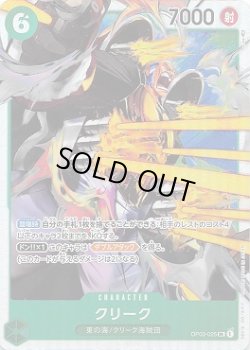 画像1: クリーク【SR】{025/123}[OP03]