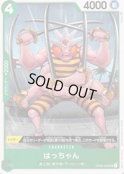 画像1: はっちゃん【UC】{033/123}[OP03]