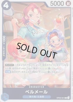 画像1: ベルメール【R】{051/123}[OP03]