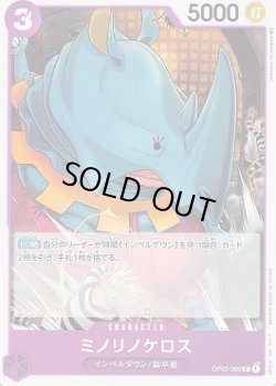 画像1: ミノリノケロス【C】{069/123}[OP03]