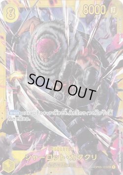 画像1: シャーロット・カタクリ【SEC】{123/123}[OP03]