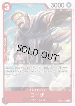 画像1: コーザ【UC】{006/119}[OP04]