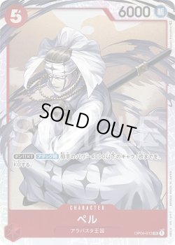 画像1: ペル【SR】{013/119}[OP04]