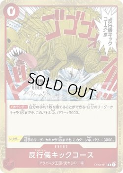 画像1: 反行儀キックコース【R】{016/119}[OP04]