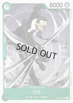 画像1: クロ【C】{023/119}[OP04]