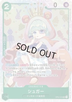画像1: シュガー【SR】{024/119}[OP04]