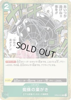 画像1: 蜘蛛の巣がき【R】{035/119}[OP04]