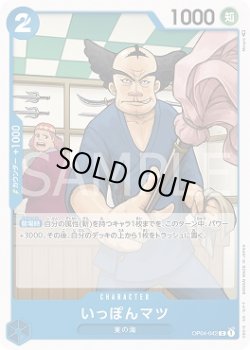 画像1: いっぽんマツ【C】{042/119}[OP04]