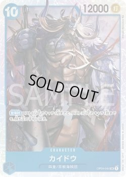 画像1: カイドウ【SR】{044/119}[OP04]