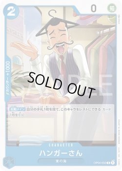 画像1: ハンガーさん【C】{050/119}[OP04]