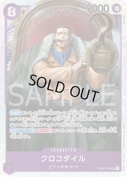画像1: クロコダイル【SR】{060/119}[OP04]