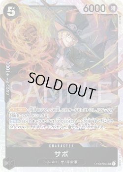 画像1: サボ【SR】{083/119}[OP04]