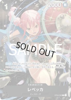 画像1: レベッカ【R】{092/119}[OP04]※フルアートFOIL