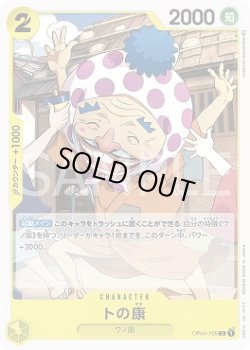 画像1: トの康【C】{109/119}[OP04]