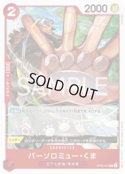 画像1: バーソロミュー・くま【C】{011/119}[OP05]