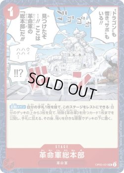 画像1: 革命軍総本部【UC】{021/119}[OP05]