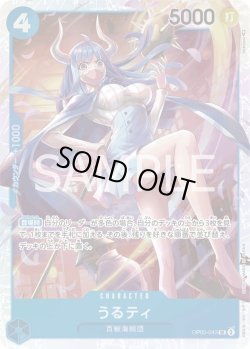 画像1: うるティ【SR】{043/119}[OP05]