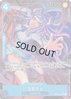 画像1: うるティ【P-SR】{043/119}[OP05]※パラレル