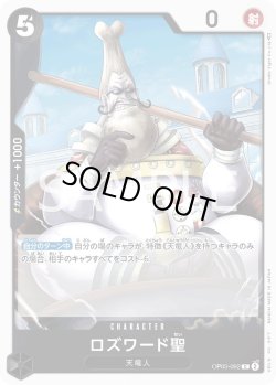 画像1: ロズワード聖【C】{092/119}[OP05]
