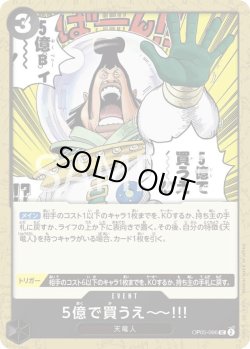 画像1: 5億で買うえ〜〜!!!【UC】{096/119}[OP05]