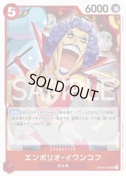 画像1: エンポリオ・イワンコフ【UC】{003/119}[OP06]