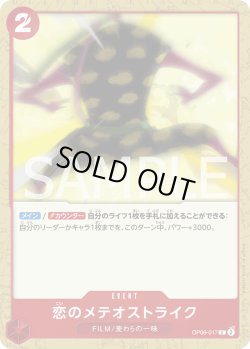 画像1: 恋のメテオストライク【C】{017/119}[OP06]