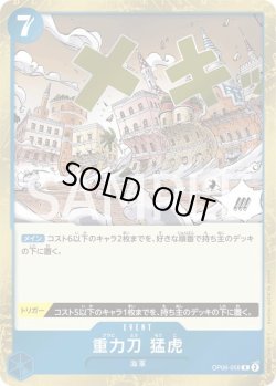 画像1: 重力刀　猛虎【R】{058/119}[OP06]