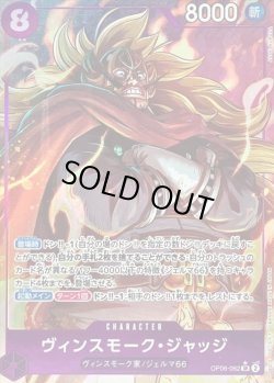 画像1: ヴィンスモーク・ジャッジ【P-SR】{062/119}[OP06]※パラレル