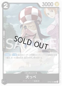 画像1: 犬っぺ【C】{082/119}[OP06]