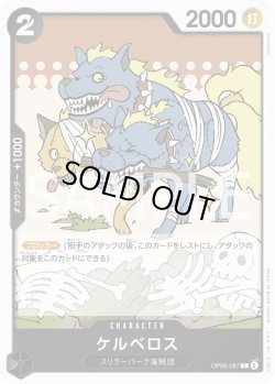 画像1: ケルベロス【C】{087/119}[OP06]