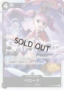 画像1: ペローナ【SR】{093/119}[OP06]