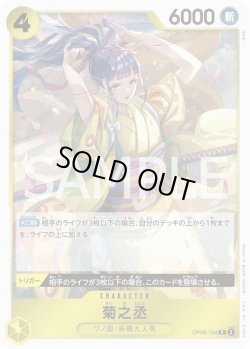 画像1: 菊之丞【R】{104/119}[OP06]