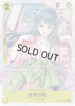 画像1: 光月日和【SR】{106/119}[OP06]