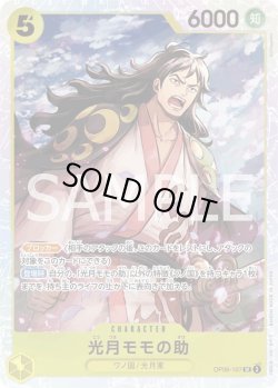 画像1: 光月モモの助【SR】{107/119}[OP06]