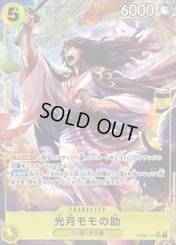 画像1: 光月モモの助【P-SR】{107/119}[OP06]※パラレル