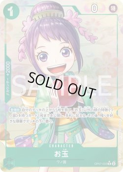 画像1: お玉【P-R】{022/119}[OP07]※パラレル