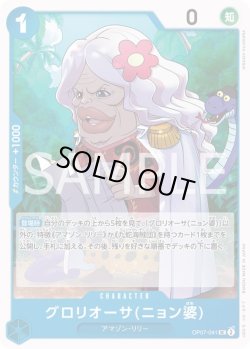 画像1: グロリオーサ(ニョン婆)【UC】{041/119}[OP07]